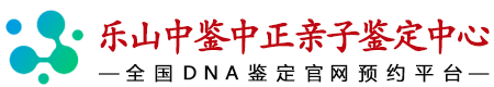中鉴中正乐山亲子鉴定中心